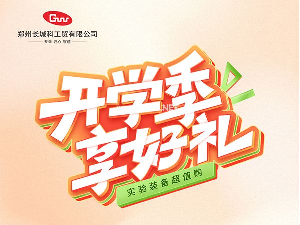 開學(xué)季享好禮｜鄭州長城科工貿(mào)，雙份福利助力科研 “加速度”！