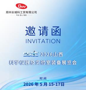 展會預(yù)告 | 長城科工貿(mào)邀您相約2026山西科學(xué)儀器及實(shí)驗(yàn)室裝備展覽會！